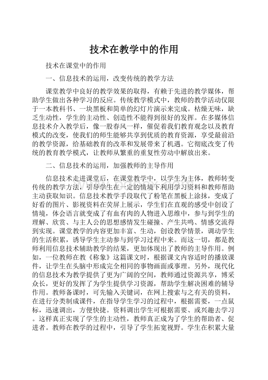 技术在教学中的作用.docx_第1页