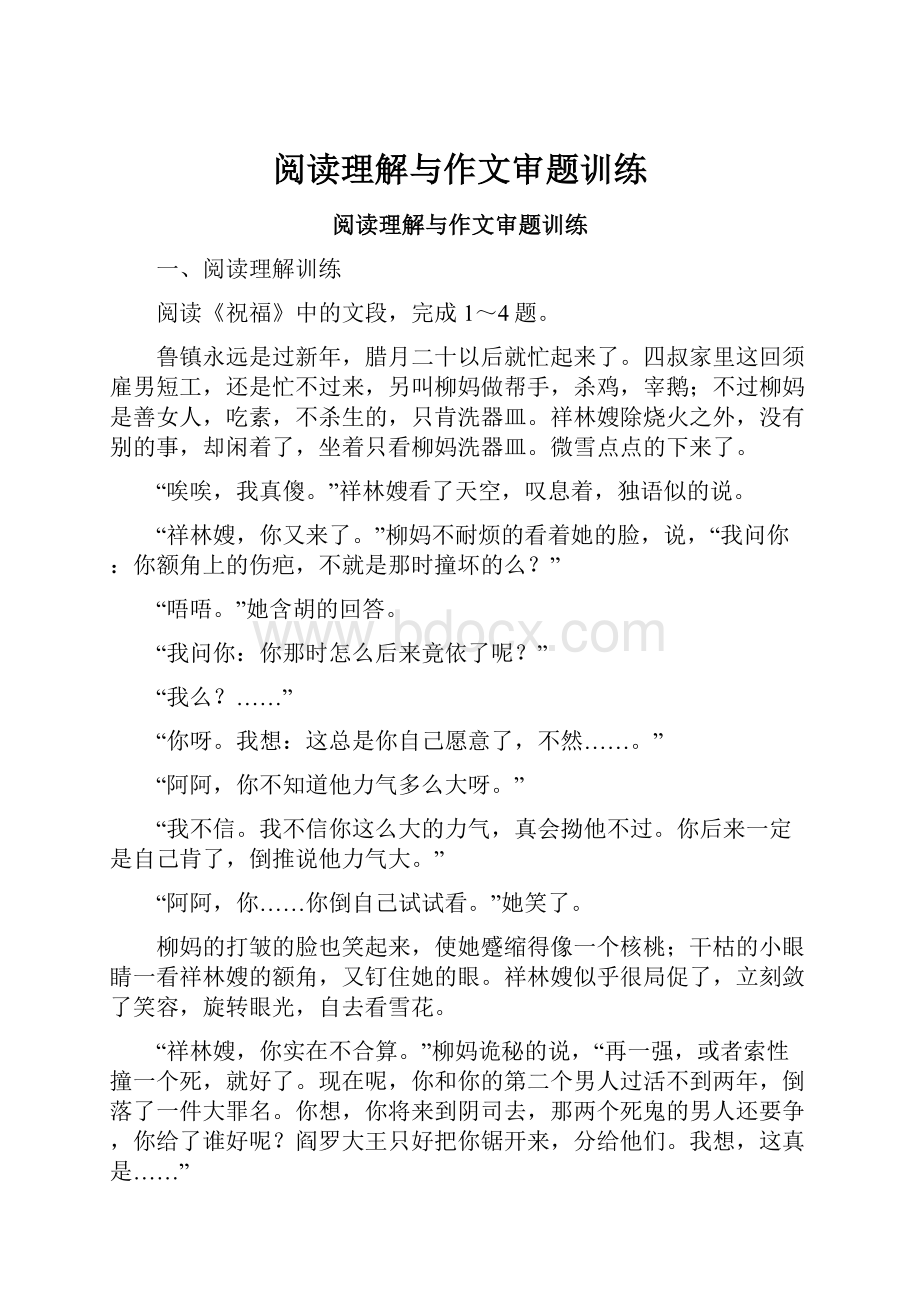 阅读理解与作文审题训练Word文档下载推荐.docx