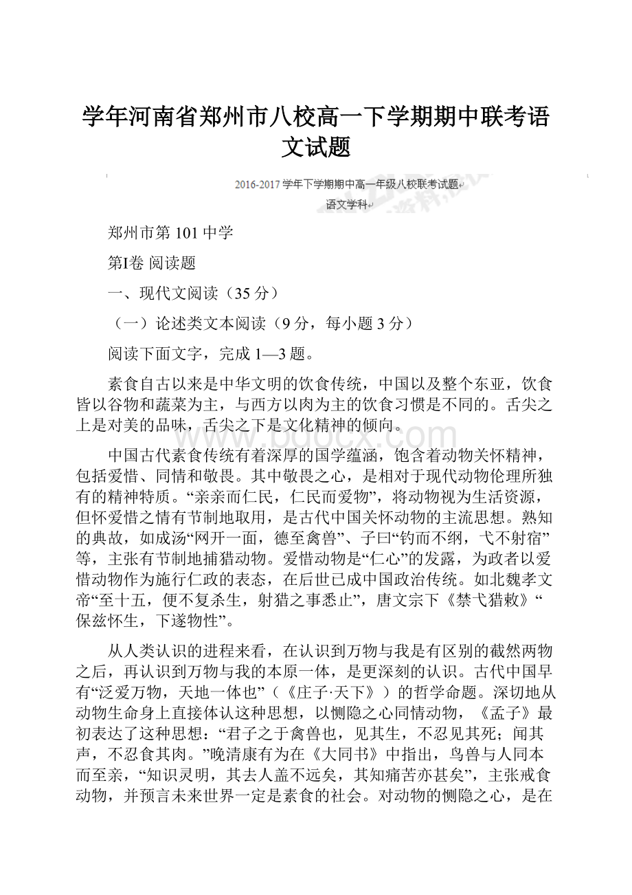 学年河南省郑州市八校高一下学期期中联考语文试题.docx_第1页