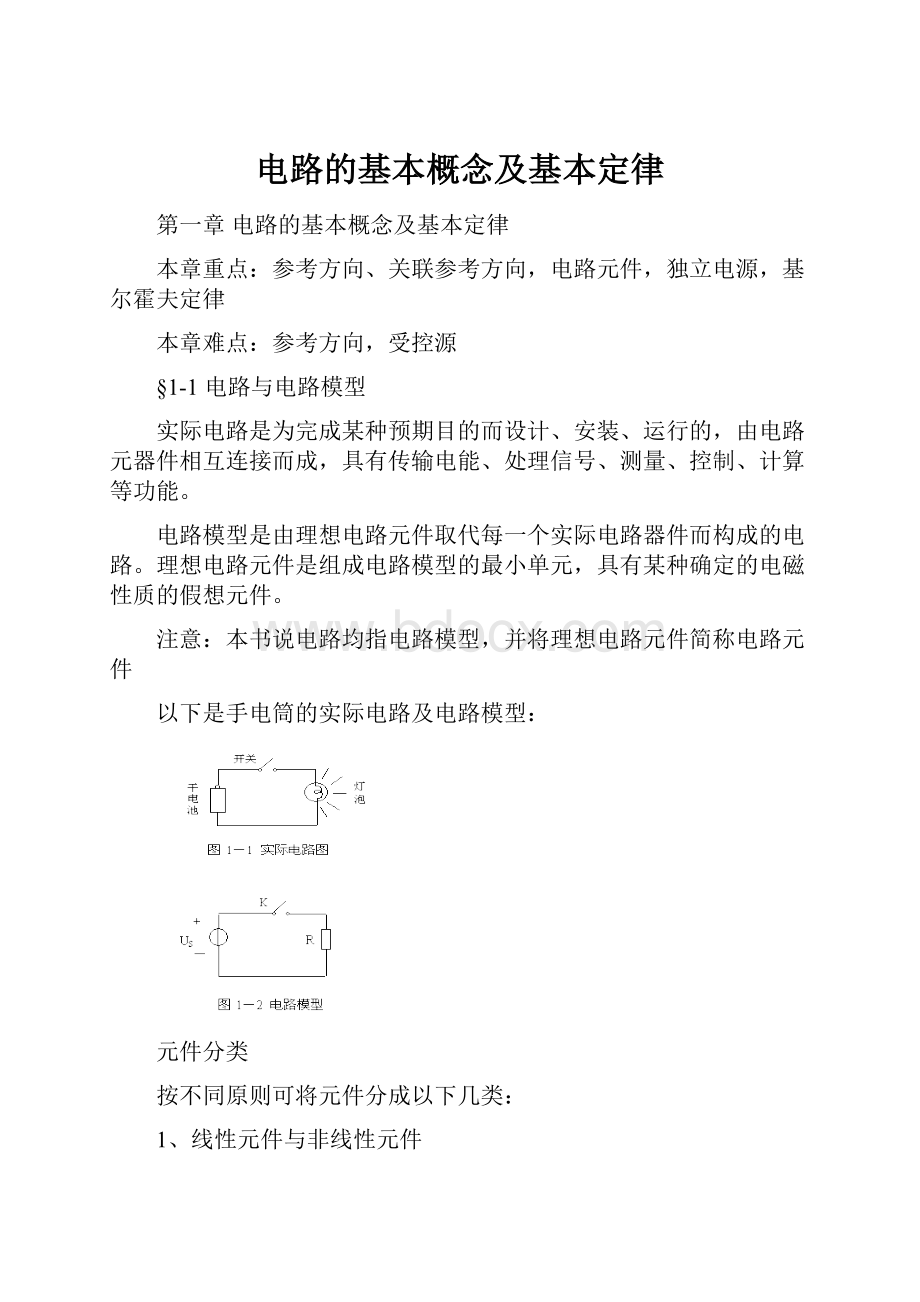 电路的基本概念及基本定律Word格式文档下载.docx