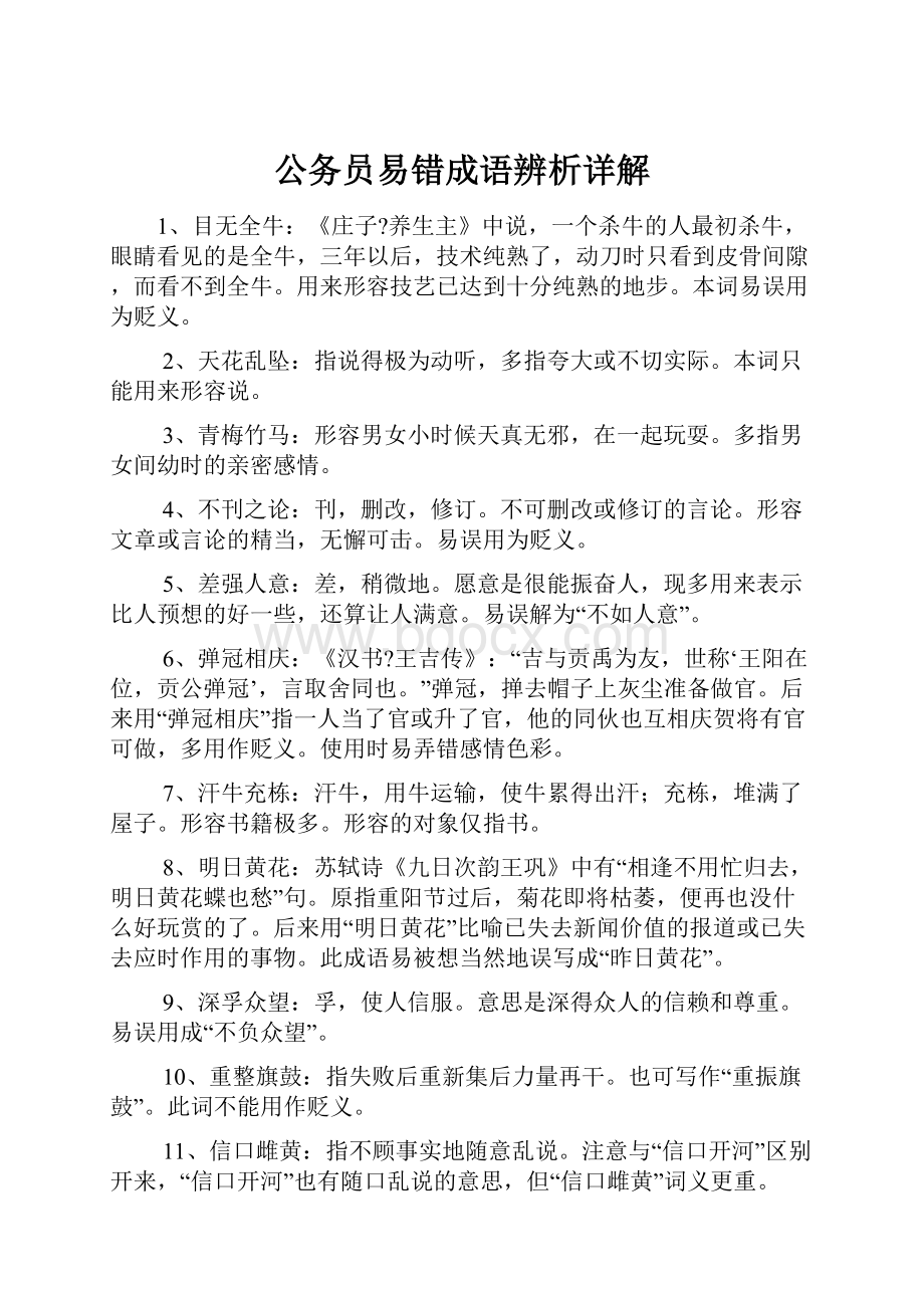 公务员易错成语辨析详解Word文件下载.docx