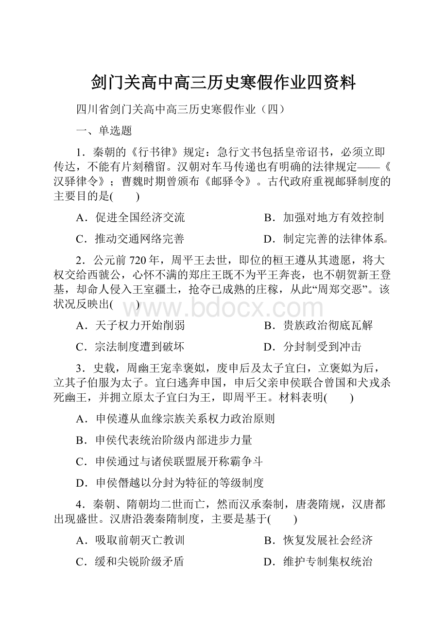 剑门关高中高三历史寒假作业四资料.docx_第1页