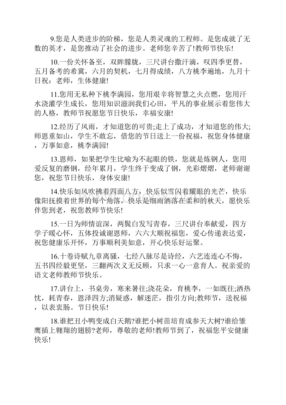 小学生送给老师的教师节祝福语汇编荐读文档格式.docx_第2页