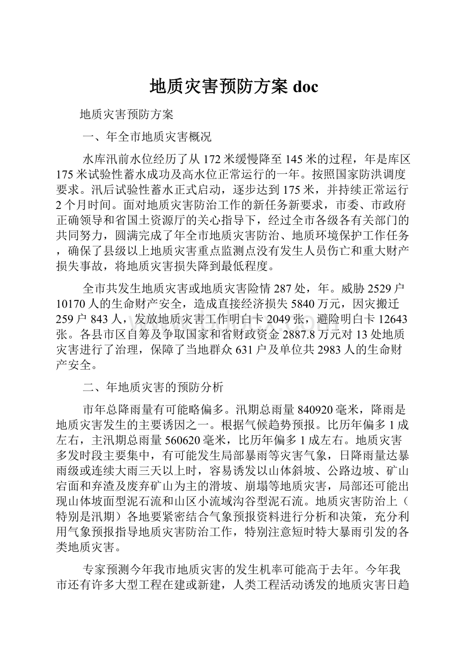 地质灾害预防方案doc.docx