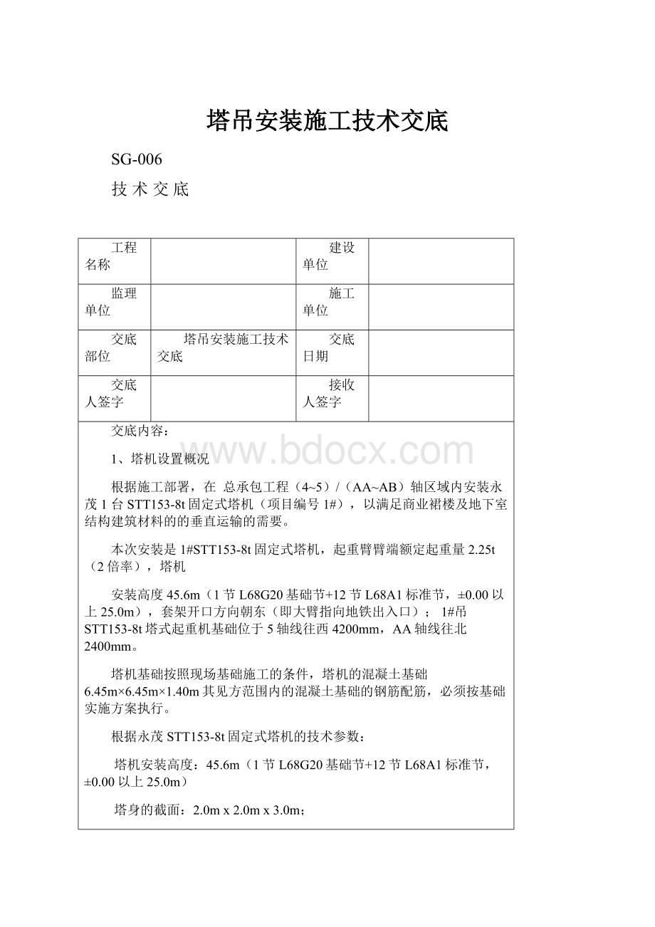 塔吊安装施工技术交底Word文档格式.docx