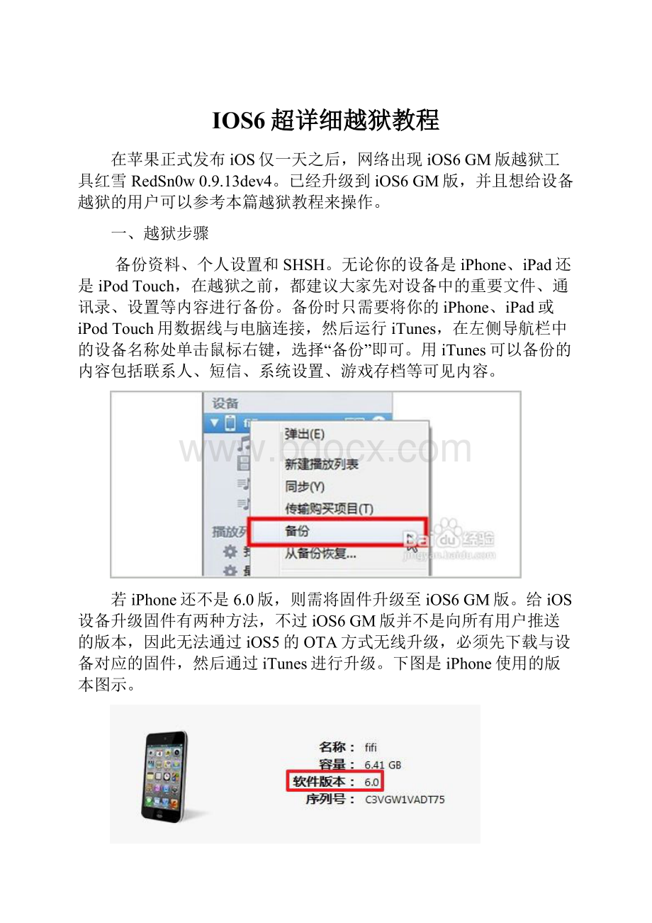 IOS6超详细越狱教程.docx_第1页