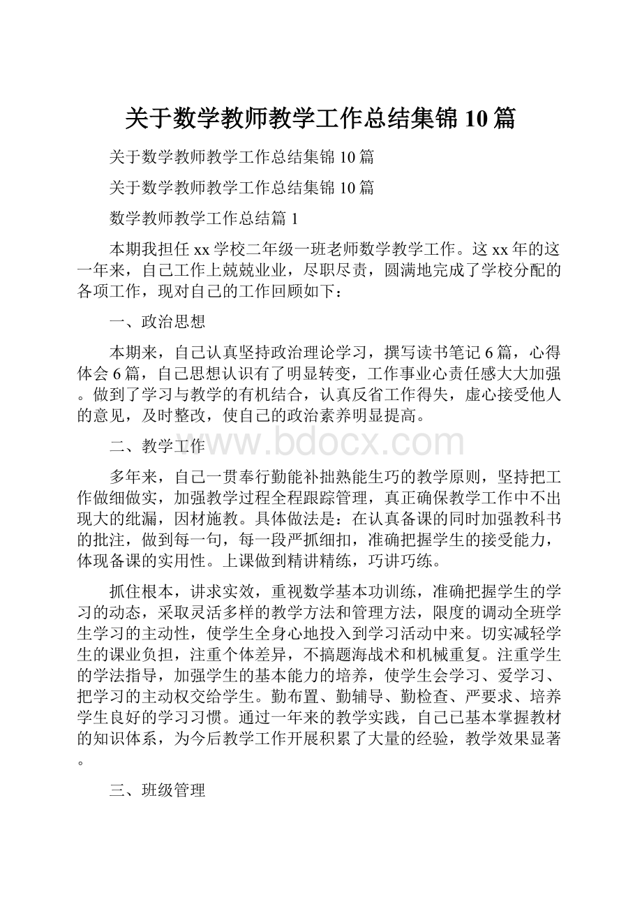 关于数学教师教学工作总结集锦10篇.docx