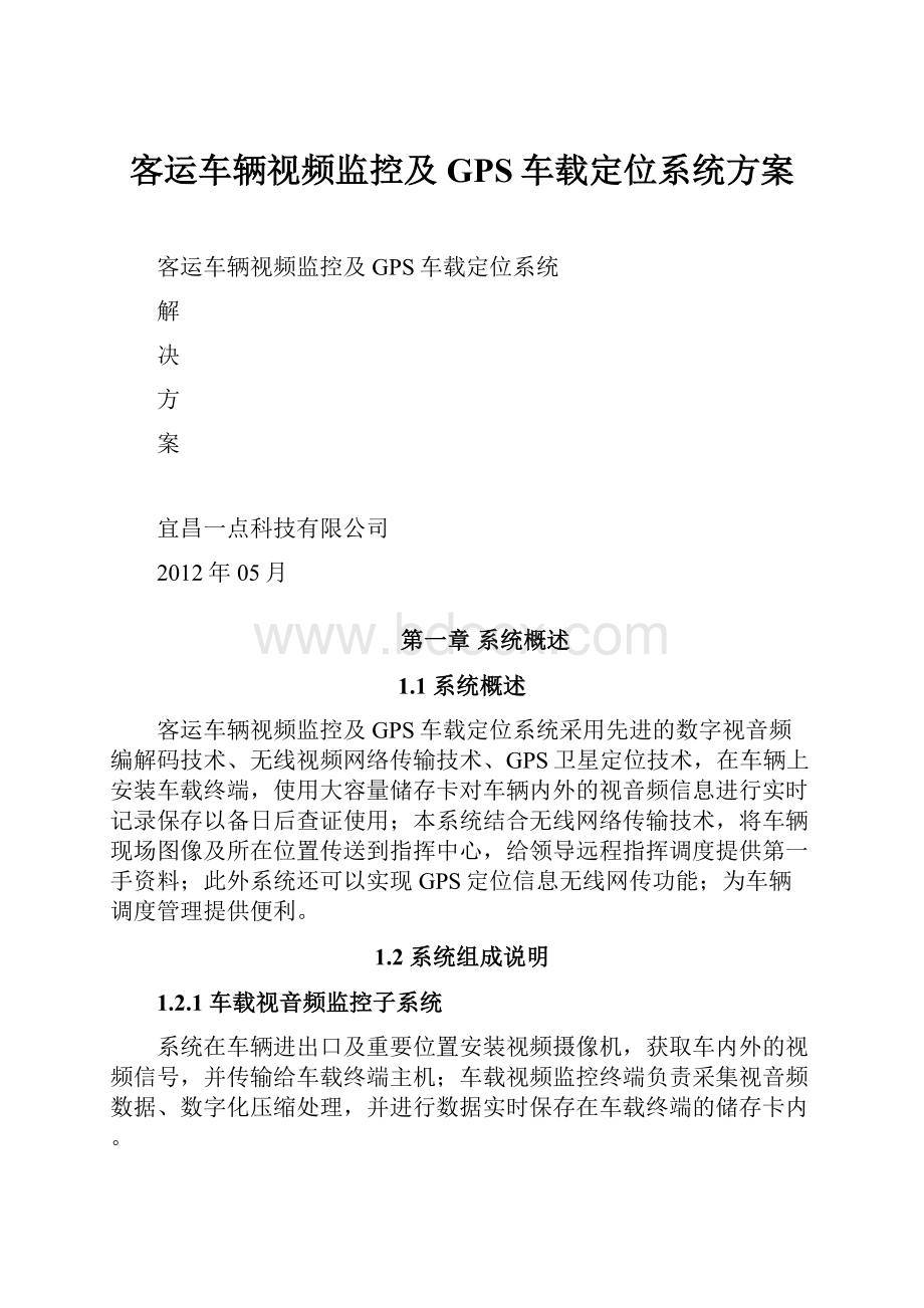 客运车辆视频监控及GPS车载定位系统方案.docx