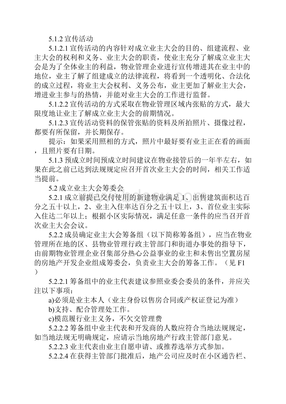 筹备业主大会选举业主委员操作程序Word文档格式.docx_第2页