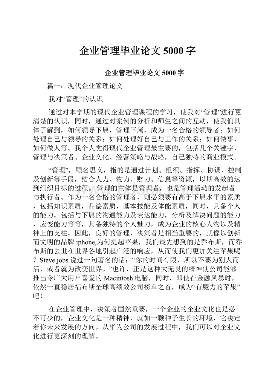 企业管理毕业论文5000字.docx_第1页