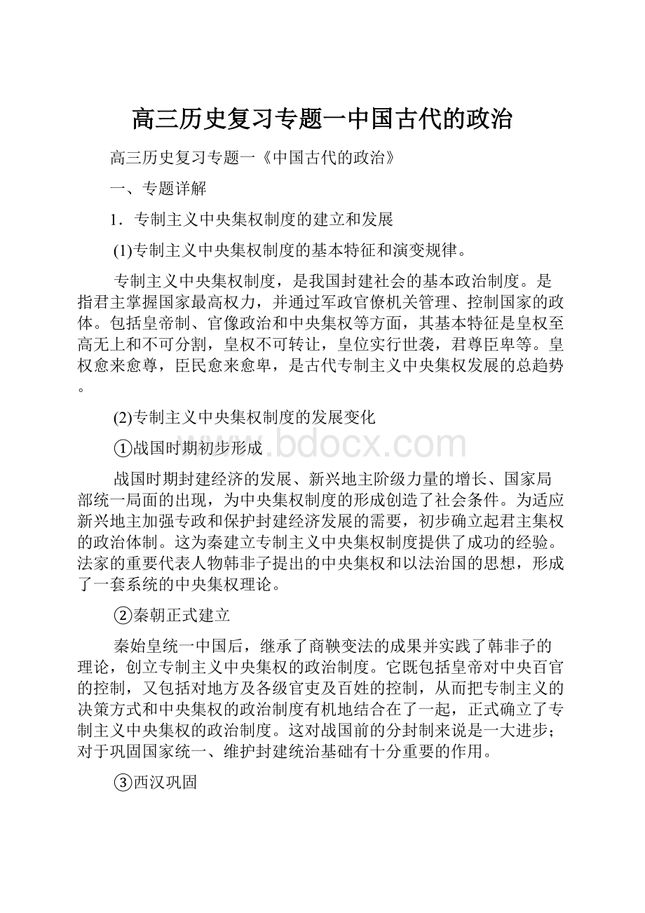 高三历史复习专题一中国古代的政治文档格式.docx