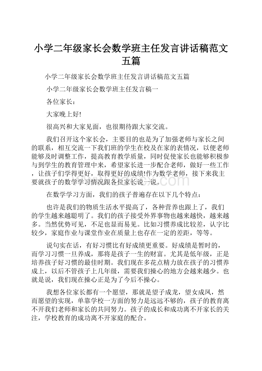 小学二年级家长会数学班主任发言讲话稿范文五篇.docx_第1页