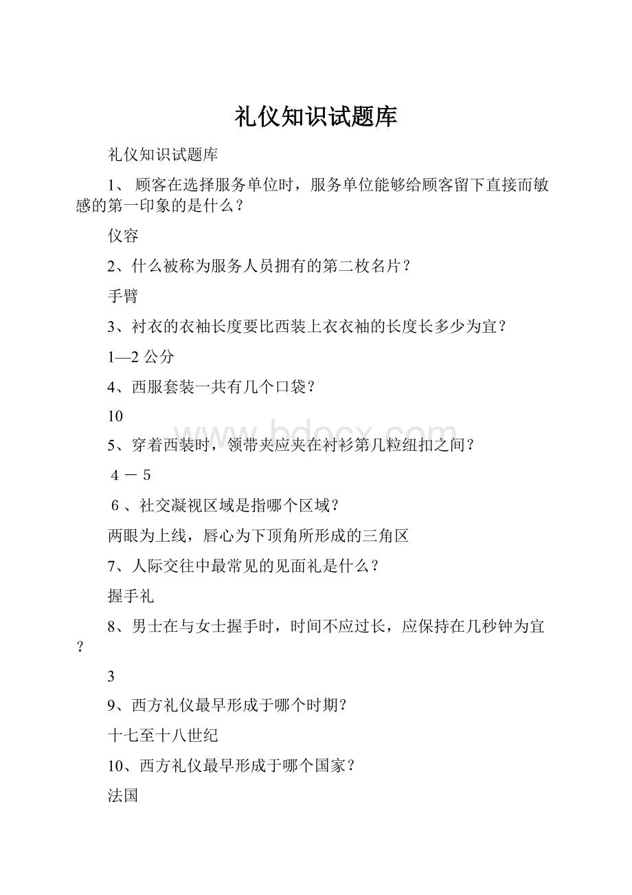 礼仪知识试题库Word文档下载推荐.docx_第1页