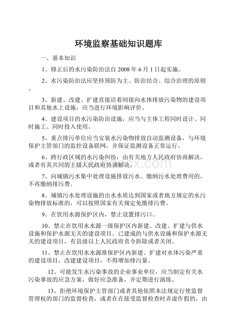 环境监察基础知识题库Word格式文档下载.docx