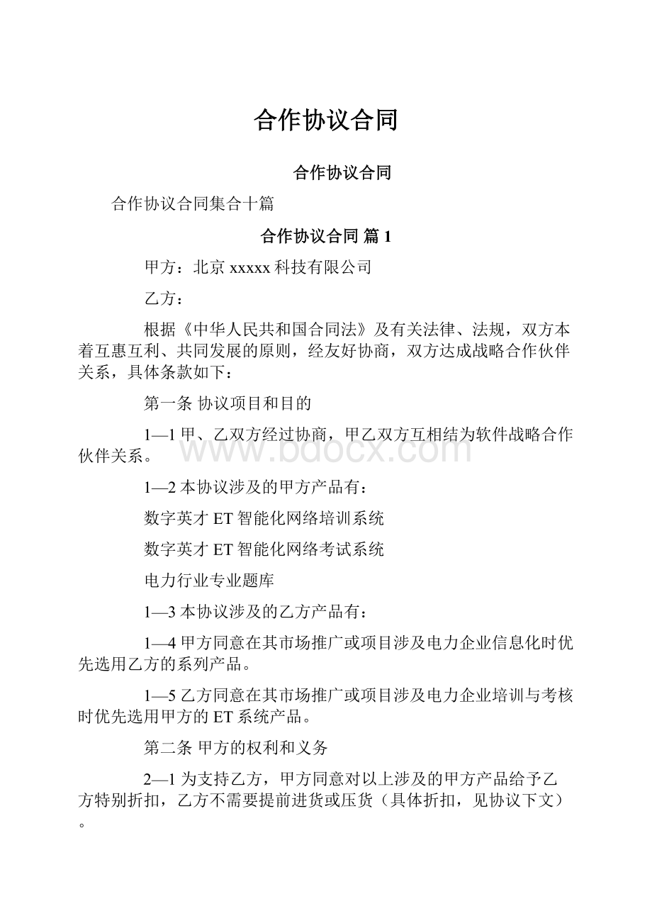 合作协议合同Word格式.docx