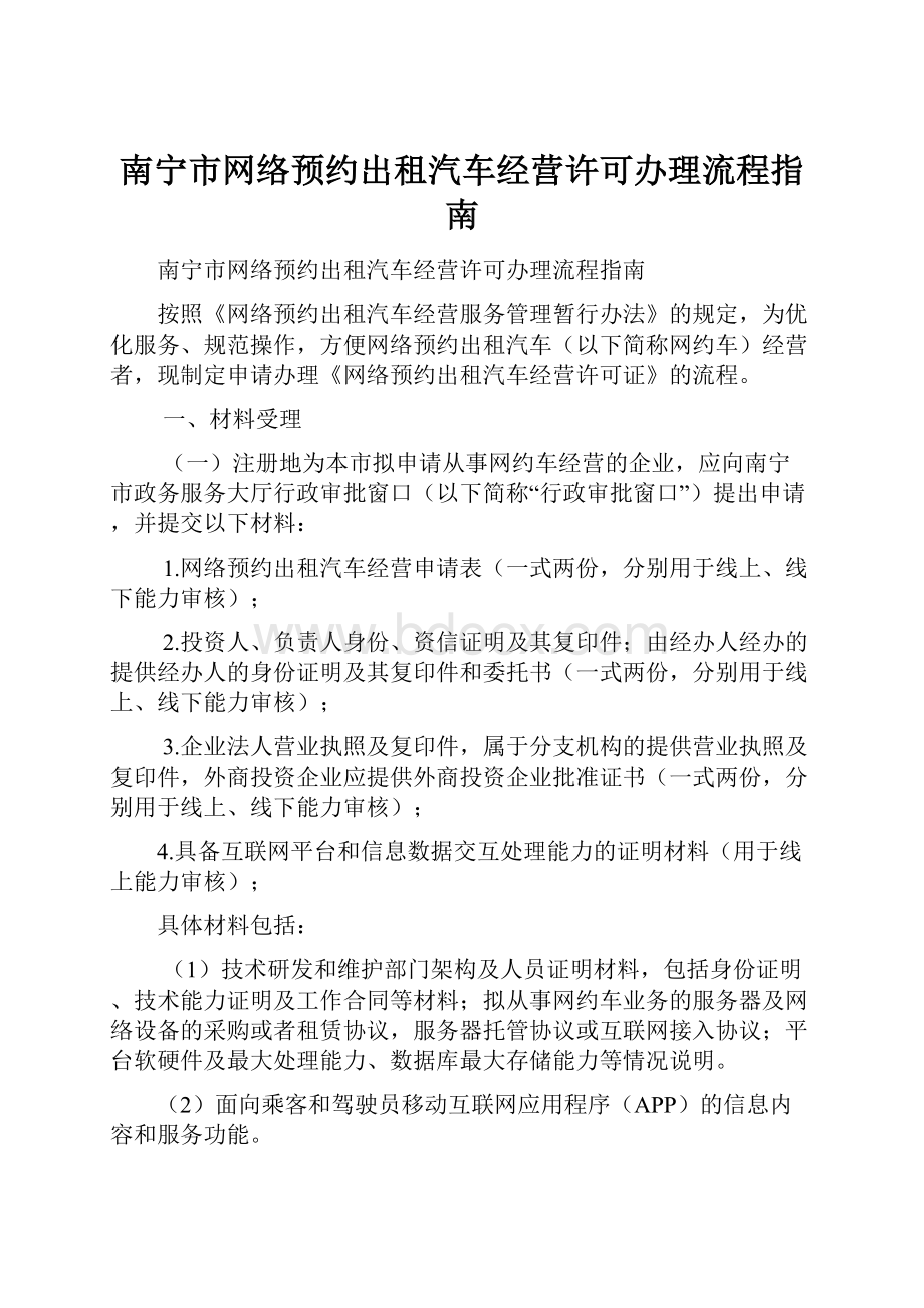 南宁市网络预约出租汽车经营许可办理流程指南Word文档格式.docx