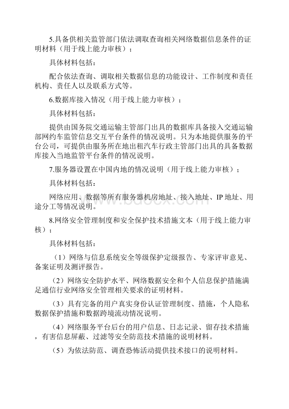 南宁市网络预约出租汽车经营许可办理流程指南Word文档格式.docx_第2页