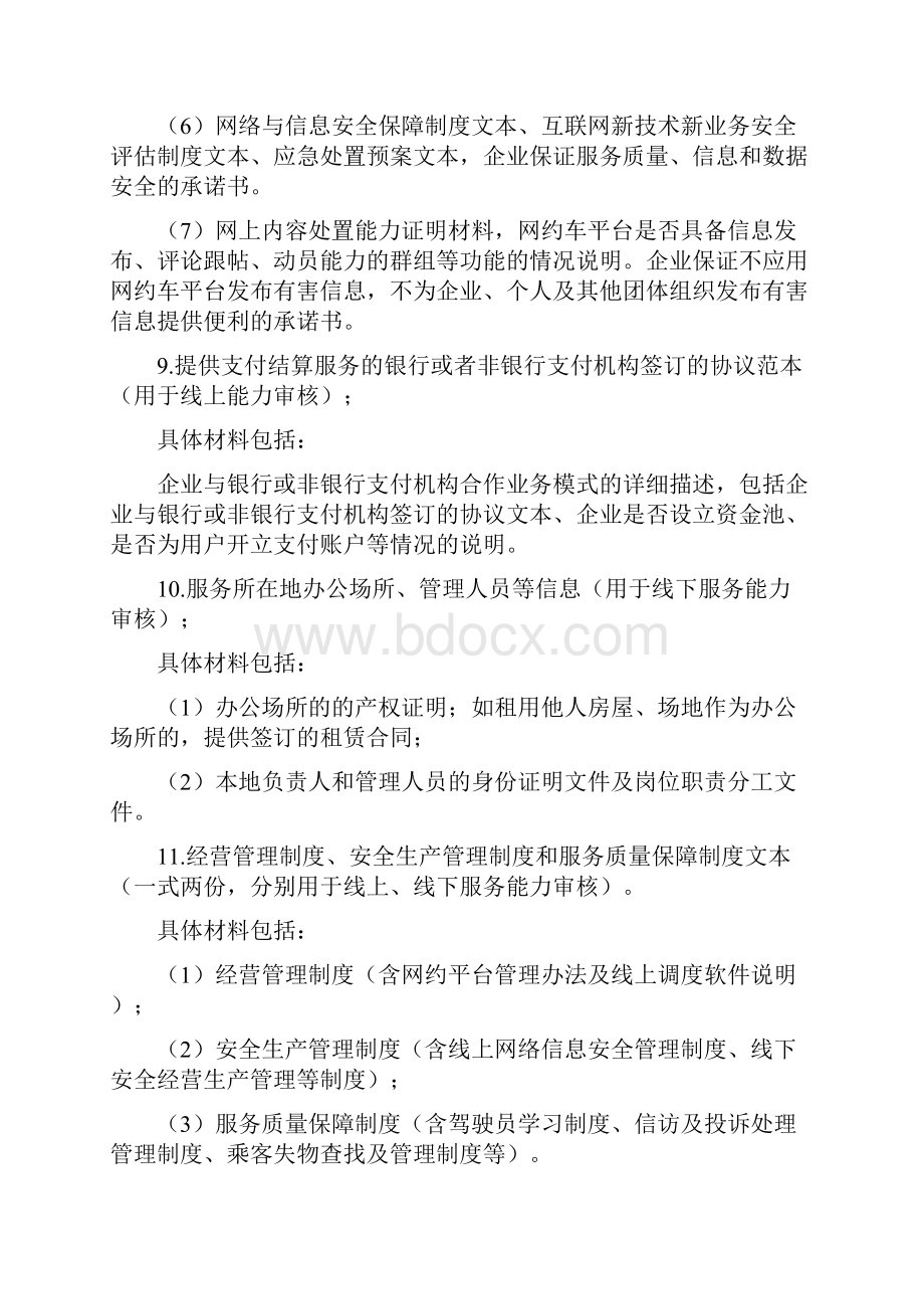 南宁市网络预约出租汽车经营许可办理流程指南Word文档格式.docx_第3页