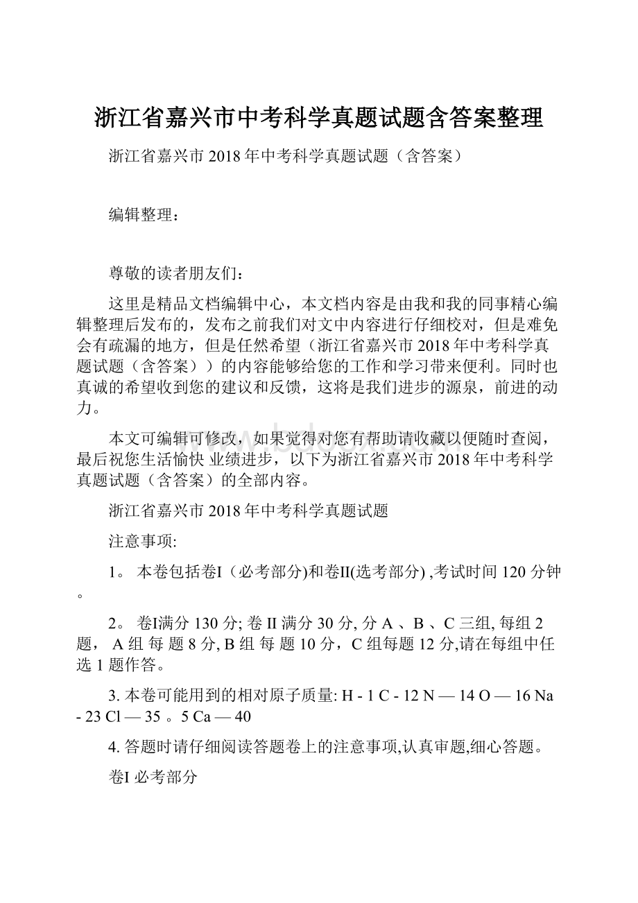 浙江省嘉兴市中考科学真题试题含答案整理.docx_第1页