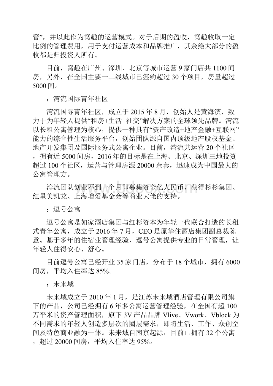 长租公寓问题探讨.docx_第2页