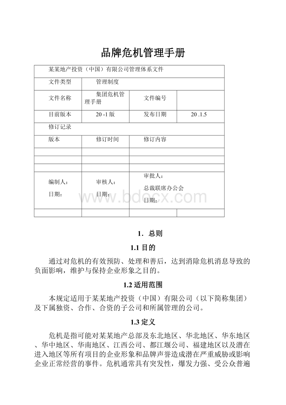 品牌危机管理手册Word文档格式.docx