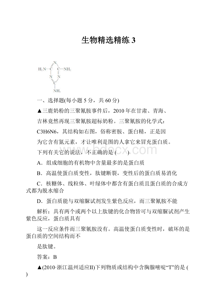 生物精选精练3Word文档格式.docx_第1页