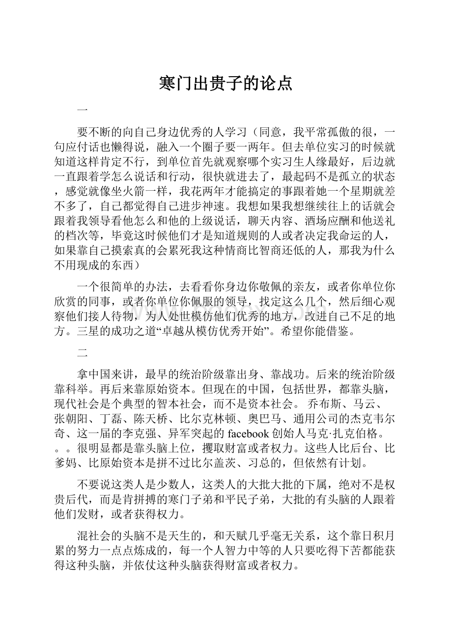 寒门出贵子的论点Word文档下载推荐.docx