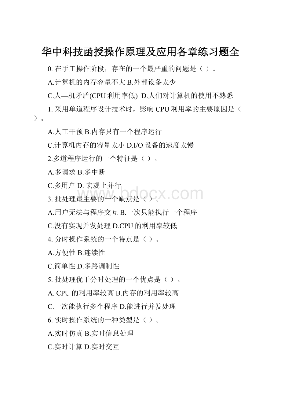 华中科技函授操作原理及应用各章练习题全.docx