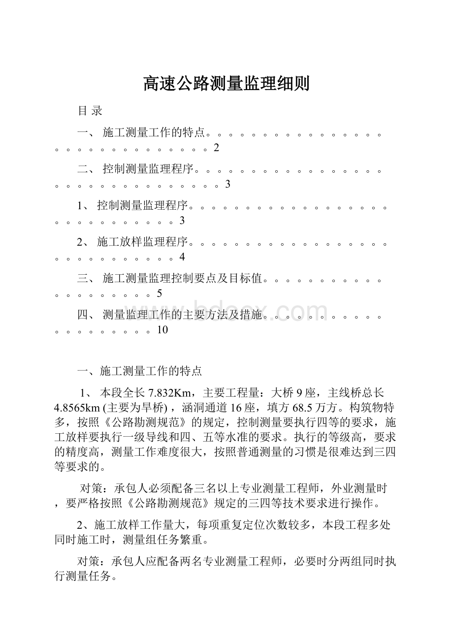 高速公路测量监理细则.docx_第1页