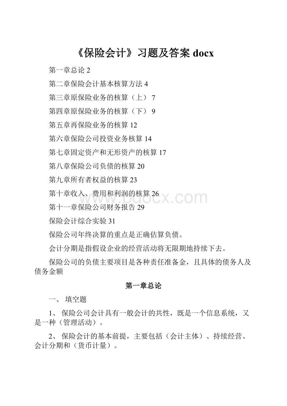 《保险会计》习题及答案docxWord文件下载.docx