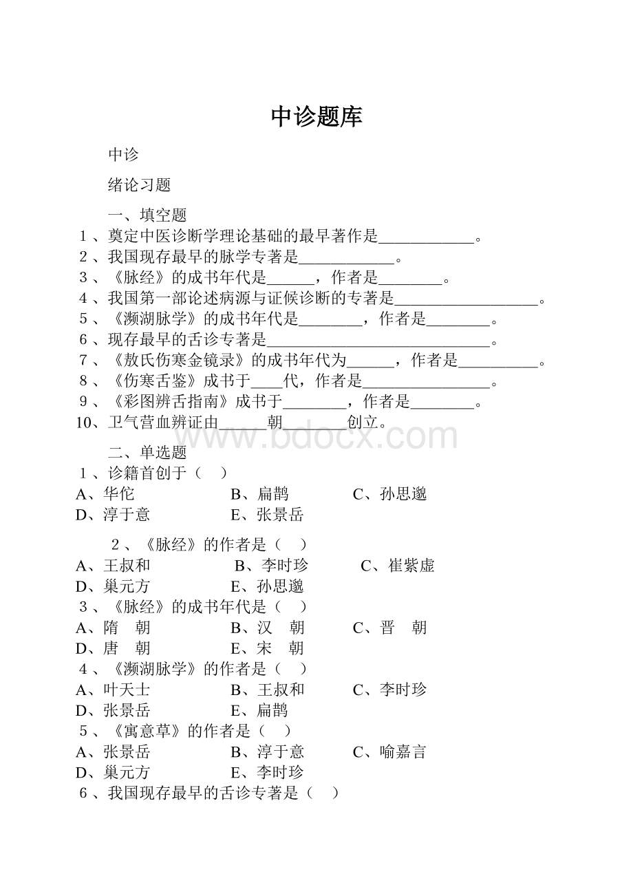 中诊题库Word文档格式.docx