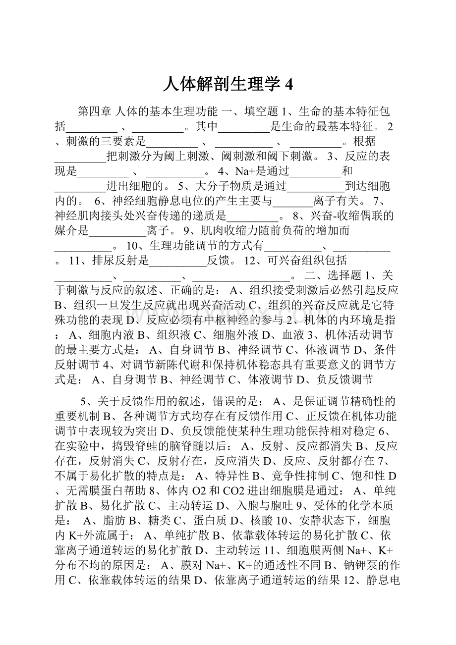 人体解剖生理学4.docx_第1页