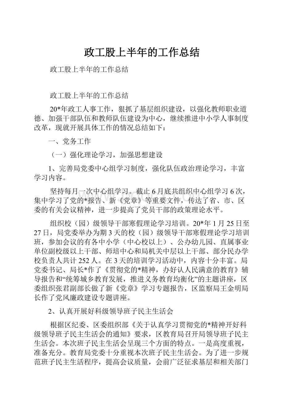 政工股上半年的工作总结Word文档格式.docx_第1页