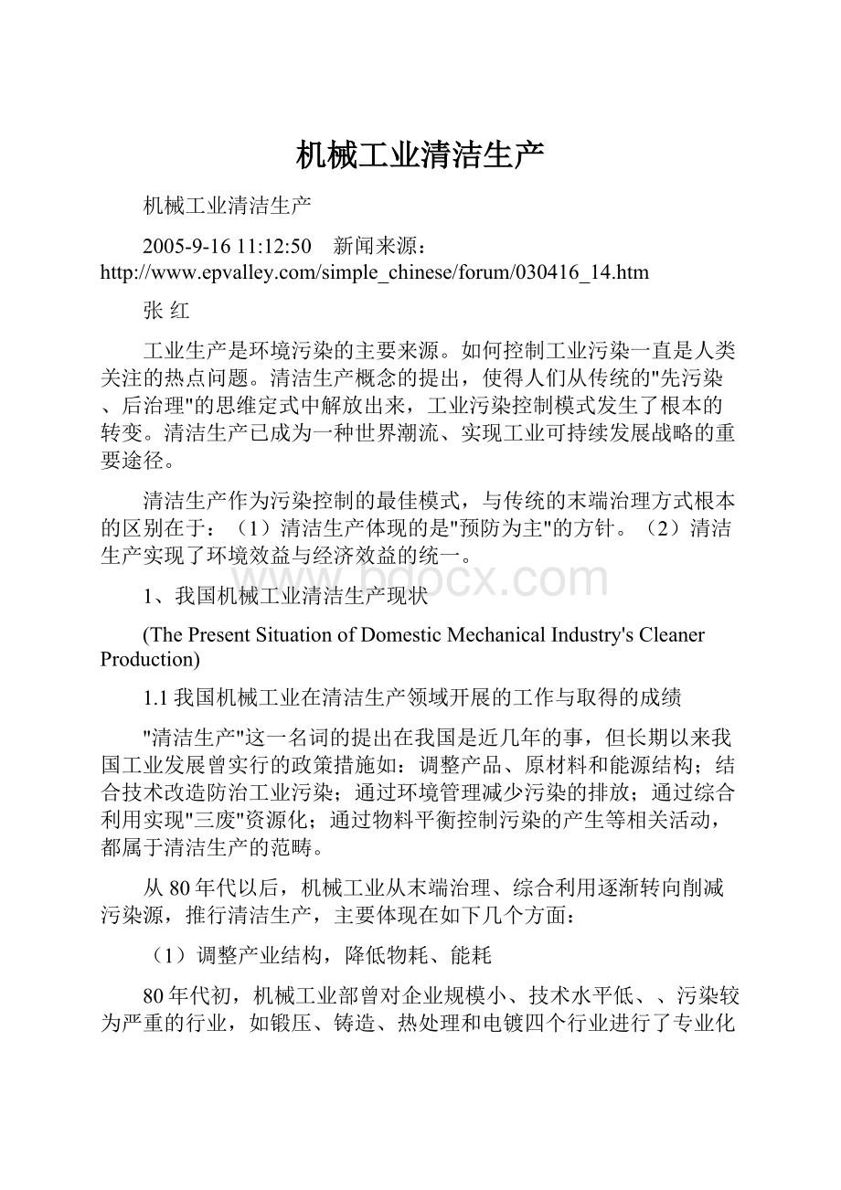 机械工业清洁生产文档格式.docx_第1页