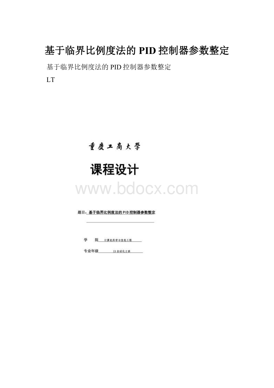 基于临界比例度法的PID控制器参数整定.docx_第1页