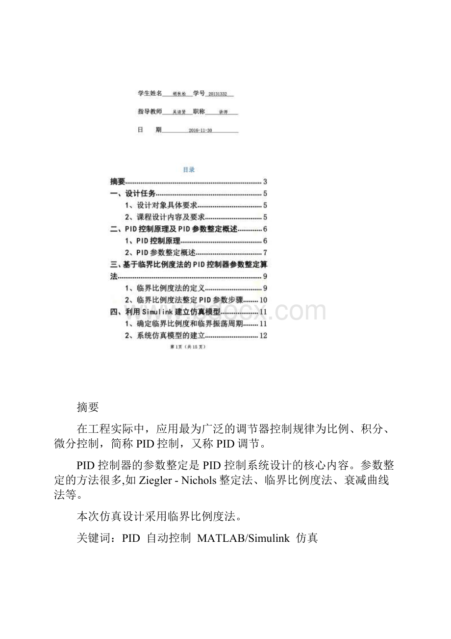 基于临界比例度法的PID控制器参数整定.docx_第2页