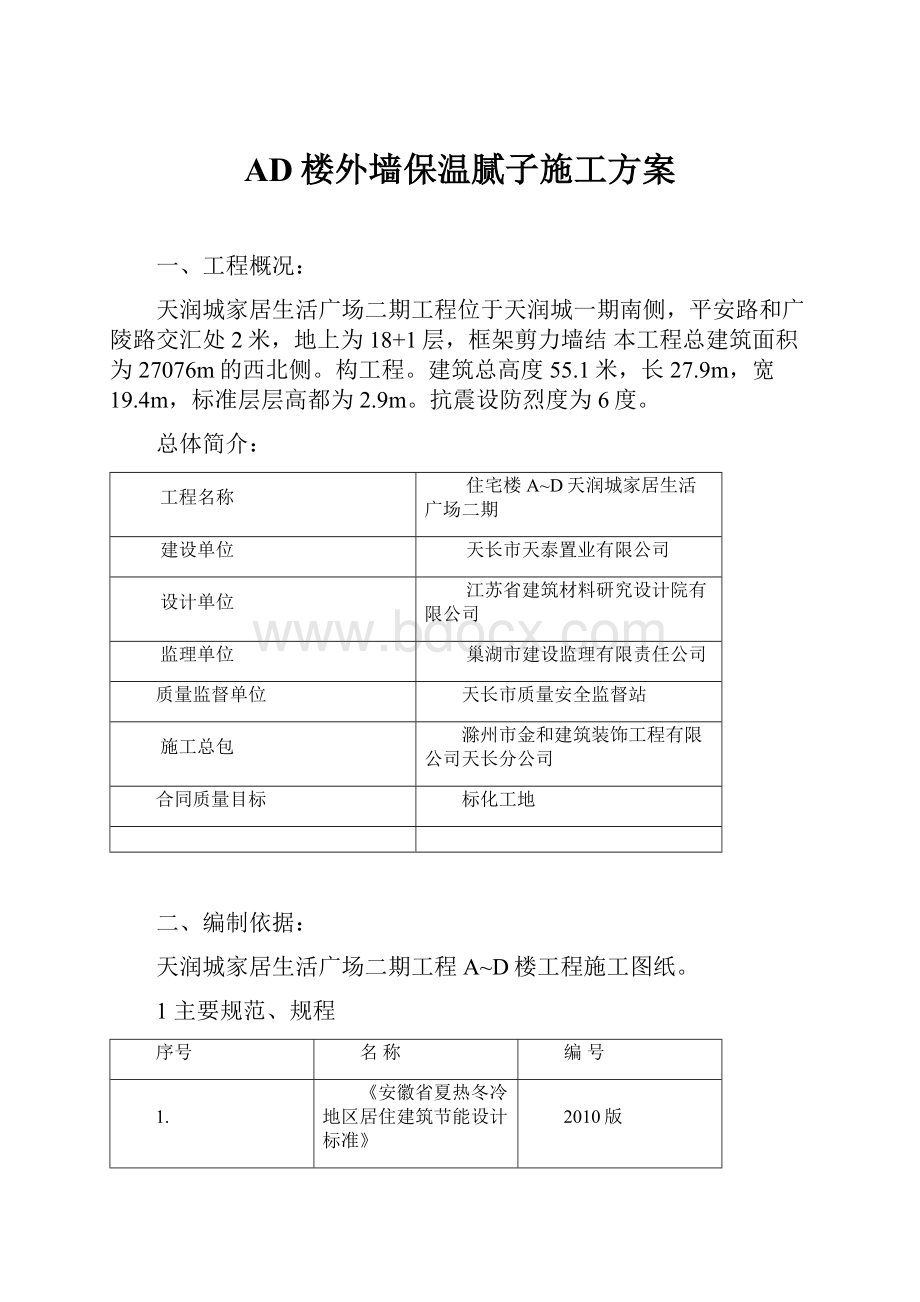 AD楼外墙保温腻子施工方案Word文档下载推荐.docx