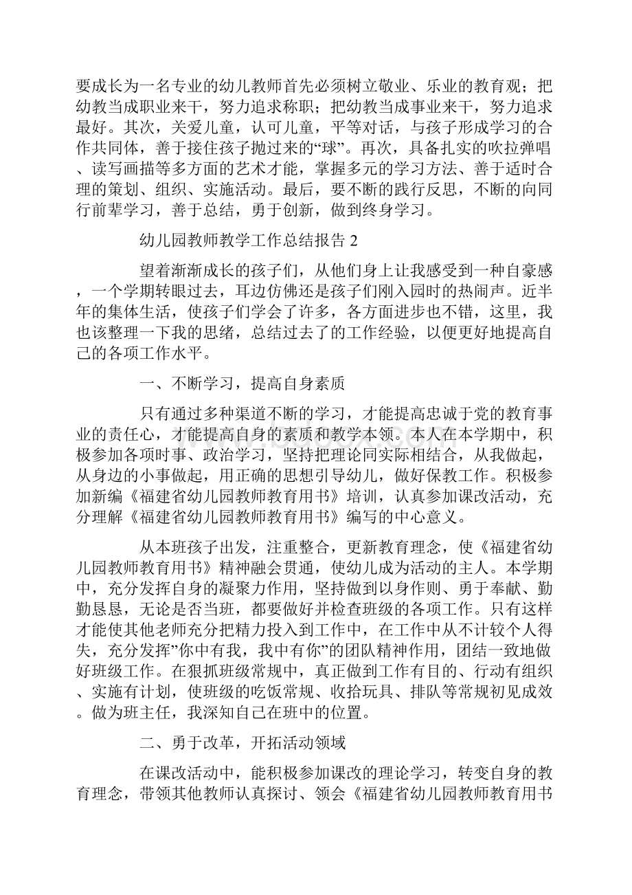 幼儿园教师教学工作总结报告.docx_第2页