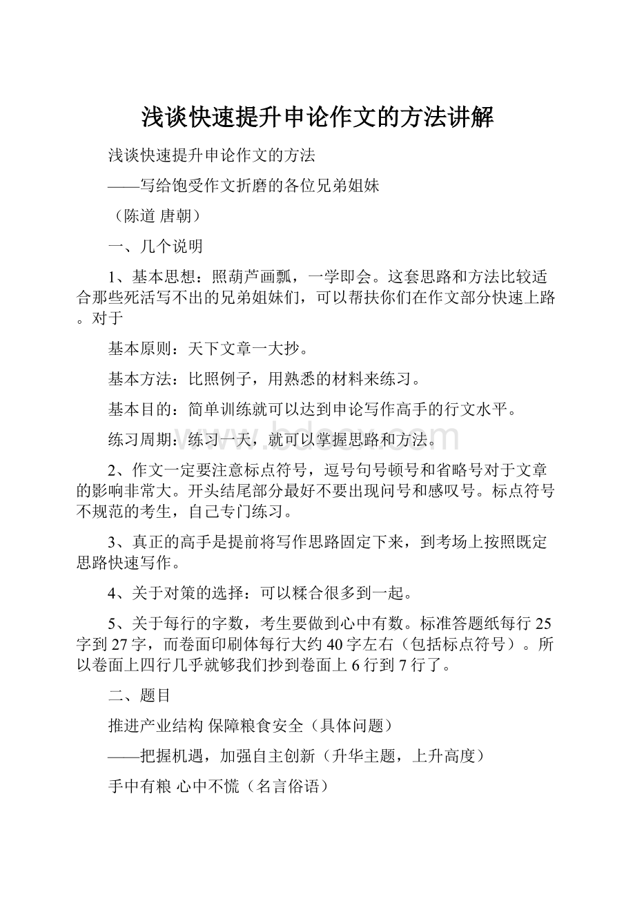 浅谈快速提升申论作文的方法讲解文档格式.docx_第1页