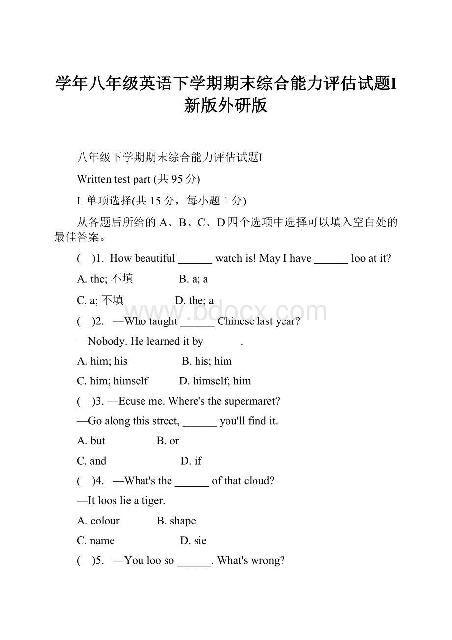 学年八年级英语下学期期末综合能力评估试题Ⅰ新版外研版Word下载.docx