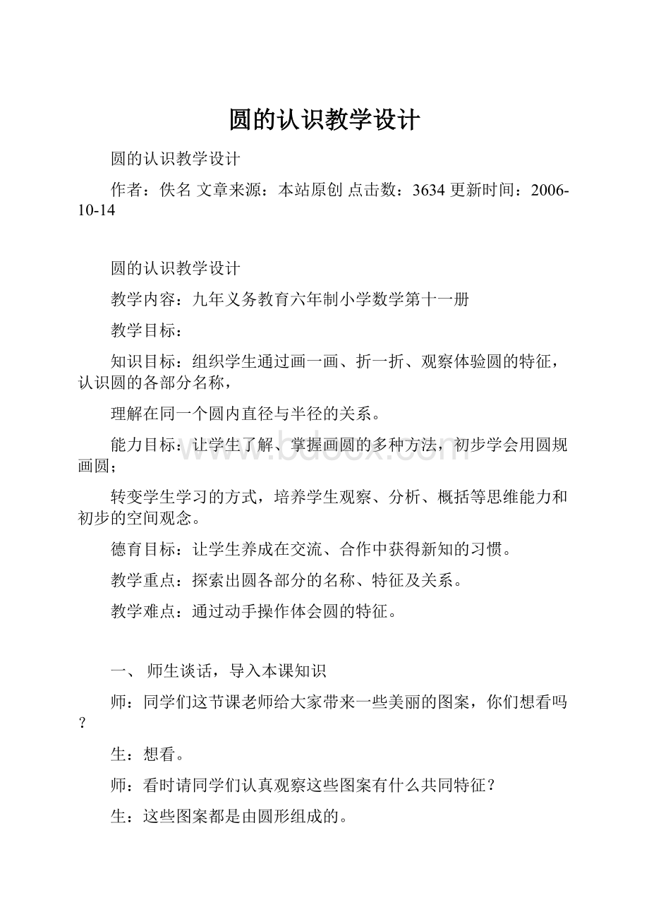 圆的认识教学设计Word格式.docx