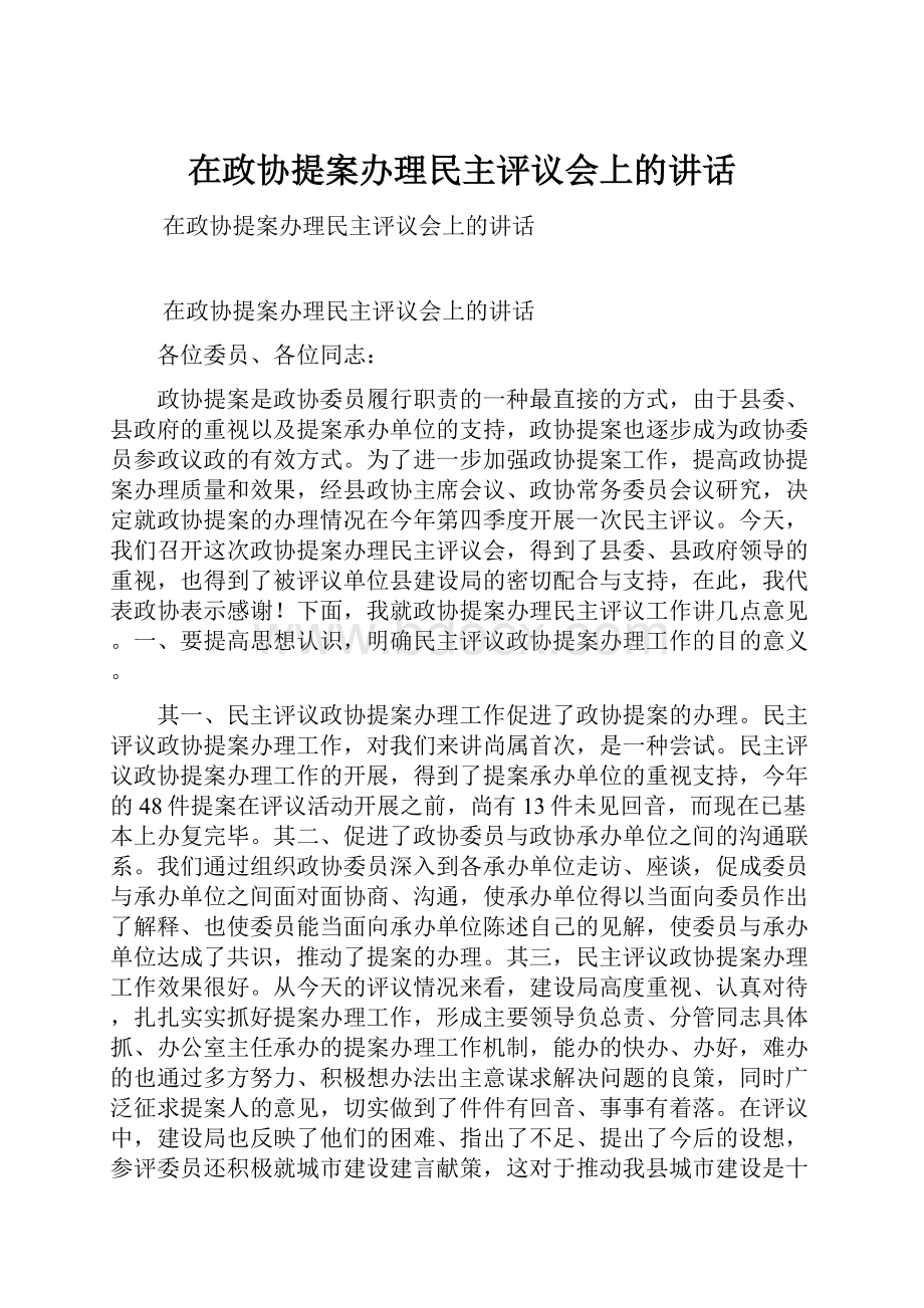 在政协提案办理民主评议会上的讲话Word文件下载.docx_第1页