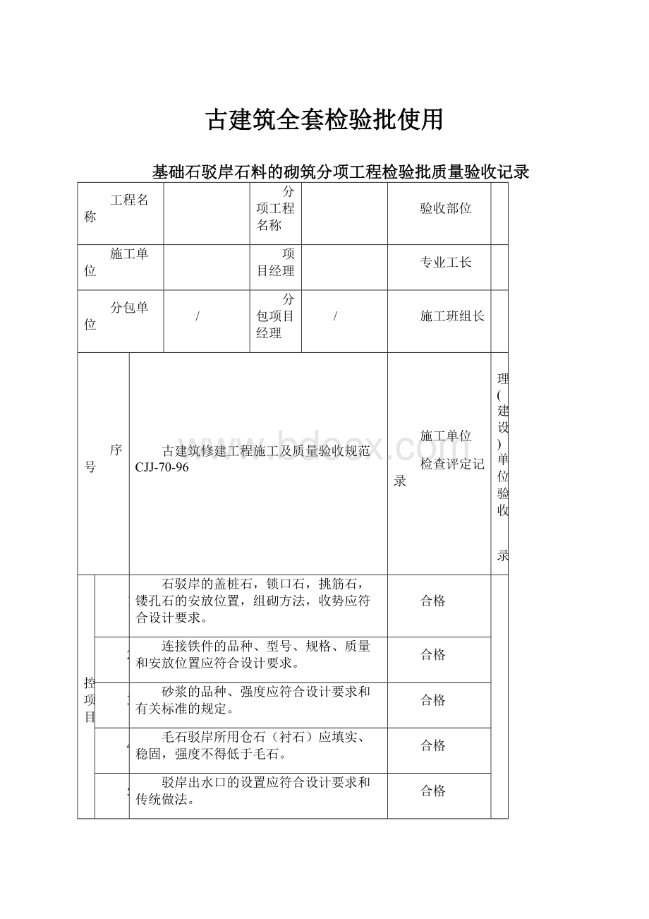 古建筑全套检验批使用.docx_第1页