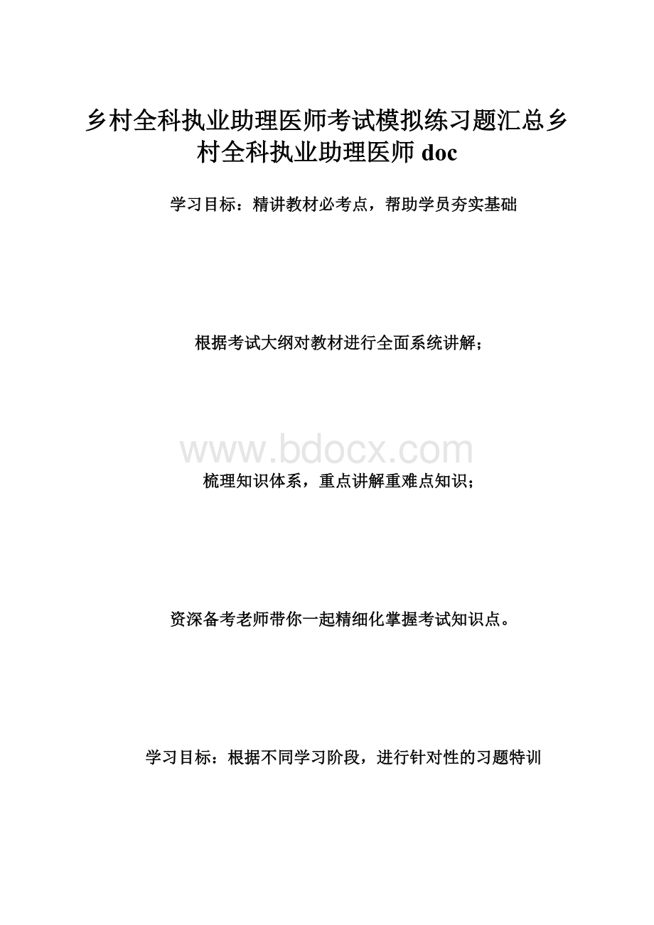 乡村全科执业助理医师考试模拟练习题汇总乡村全科执业助理医师doc.docx_第1页