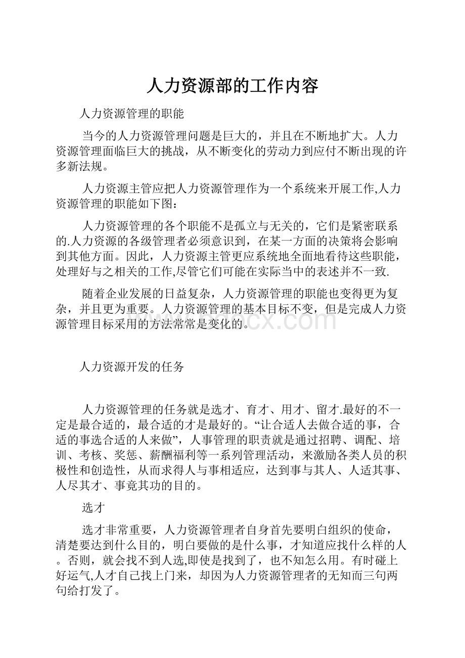 人力资源部的工作内容.docx_第1页