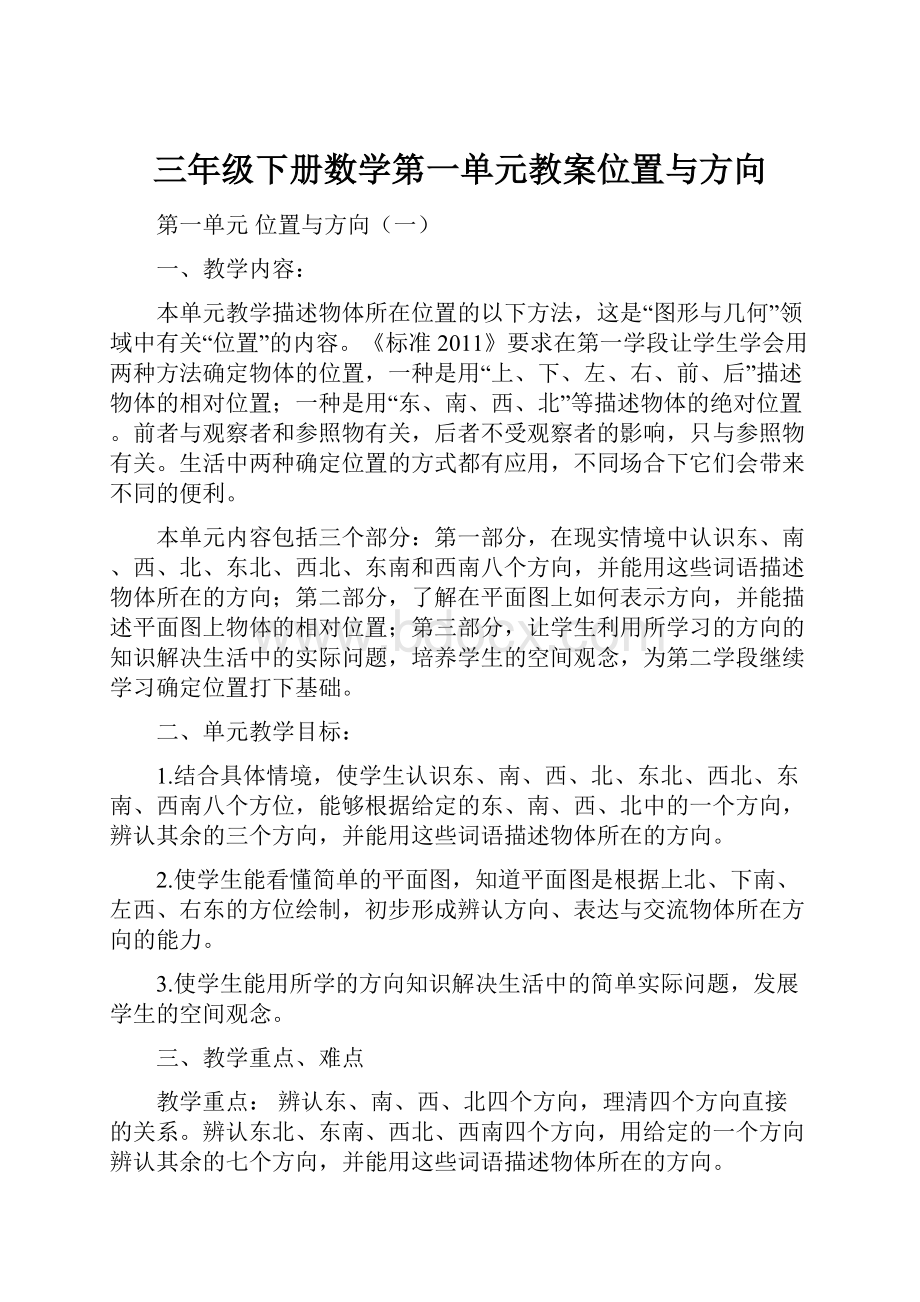 三年级下册数学第一单元教案位置与方向.docx_第1页