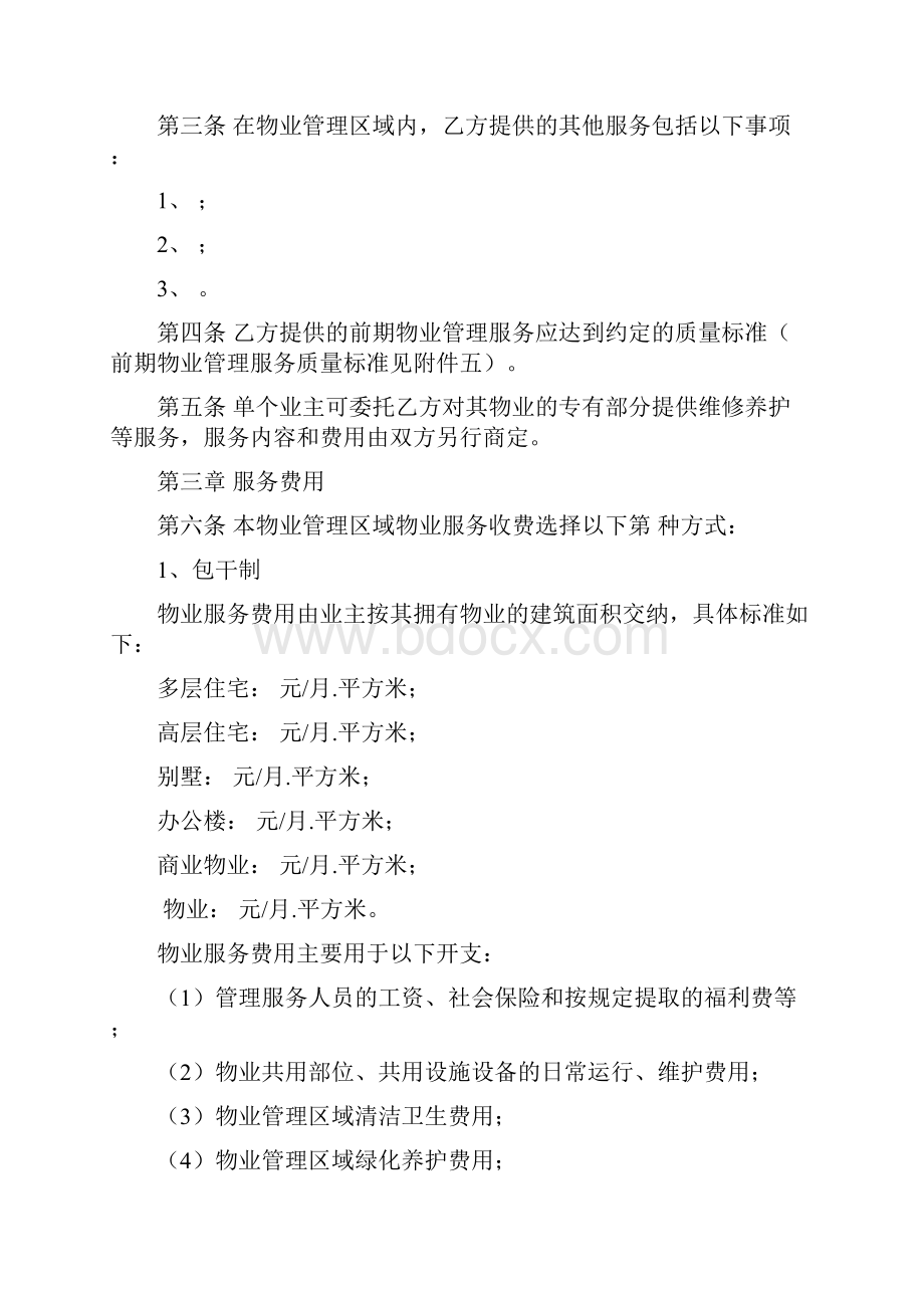 模版合同物业管理前期物业服务合同示范文本Word文档下载推荐.docx_第3页