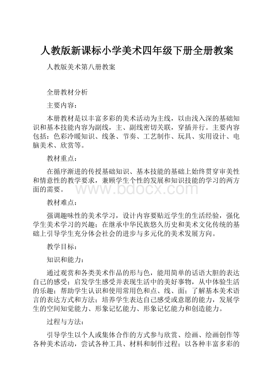 人教版新课标小学美术四年级下册全册教案.docx_第1页