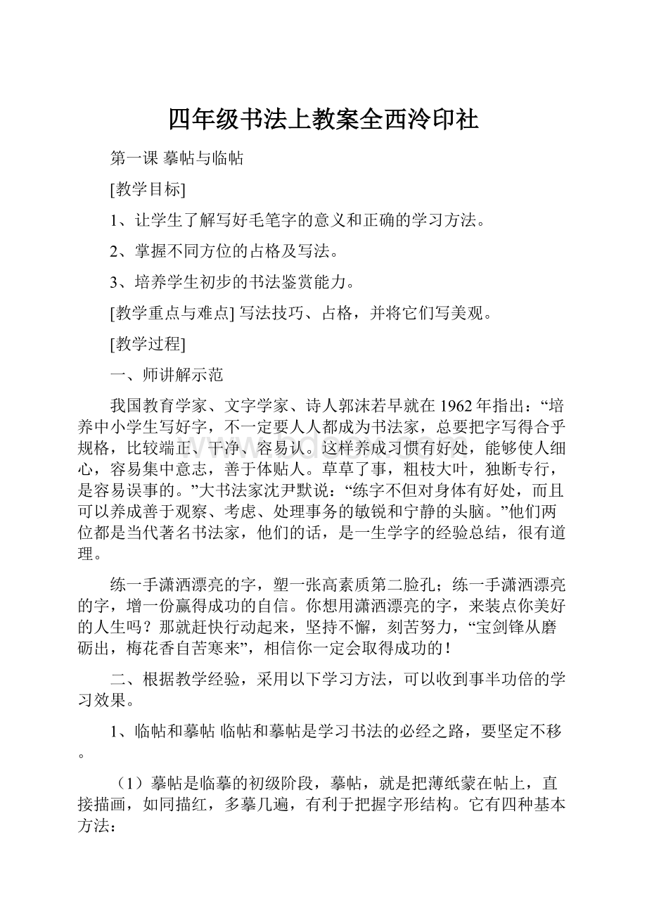 四年级书法上教案全西泠印社Word格式.docx_第1页