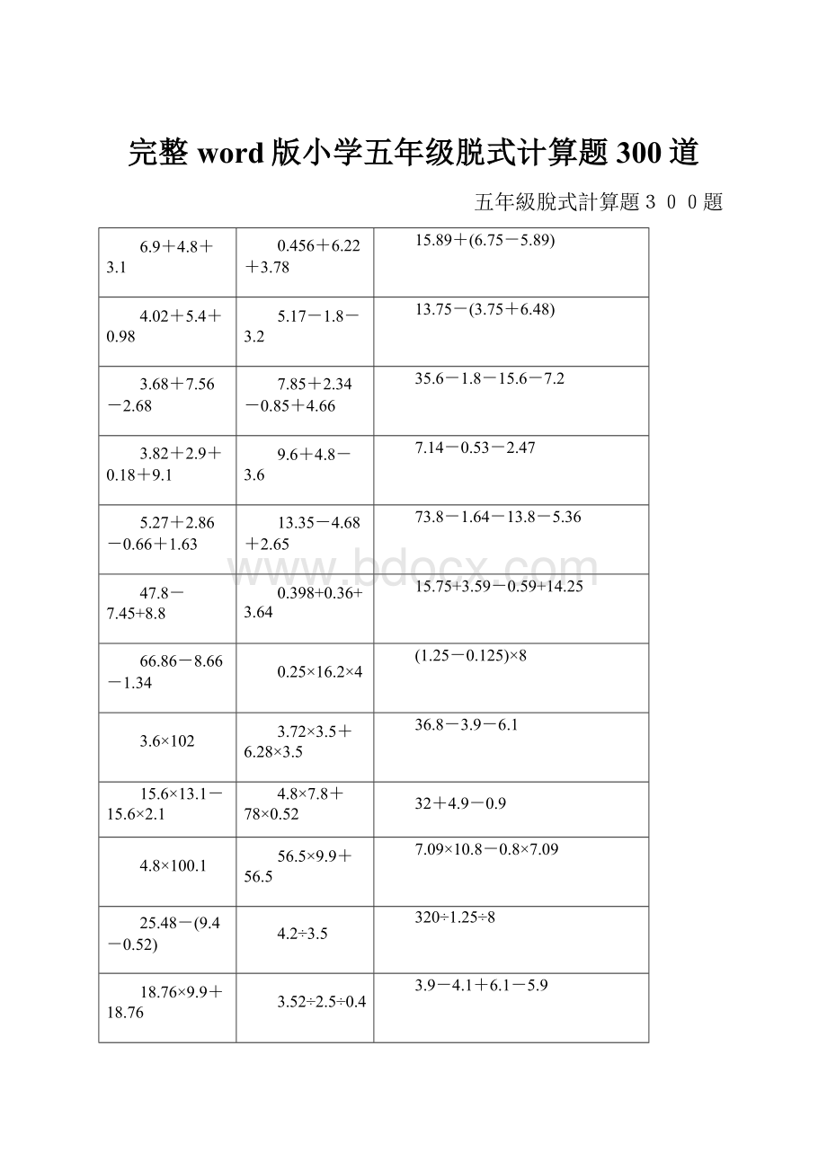 完整word版小学五年级脱式计算题300道.docx